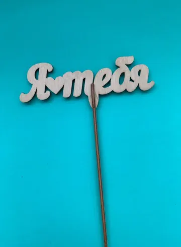 Топпер Я тебя от интернет-магазина цветов в 