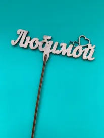 Топпер Любимой от интернет-магазина «» в 