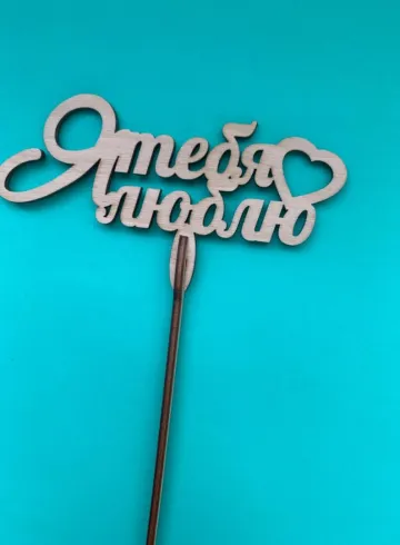 Топпер Я люблю тебя от интернет-магазина цветов в 